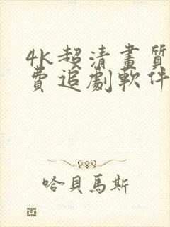 4k超清画质免费追剧软件