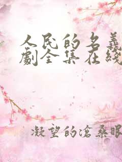 人民的名义电视剧全集在线观看免费高清