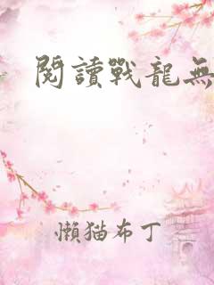 阅读战龙无双
