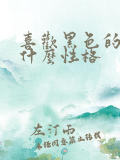 喜欢黑色的男生什么性格