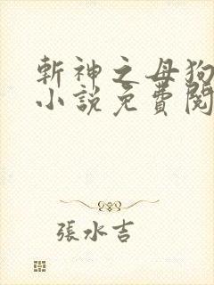 斩神之母狗红樱小说免费阅读