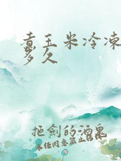 煮玉米冷冻能放多久