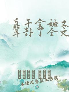 真千金她又给人算卦了全文免费阅读