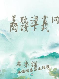 美耽漫画网免费阅读下载
