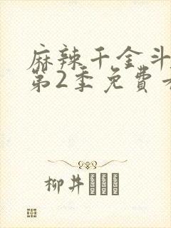 麻辣千金斗恶少第2季免费看