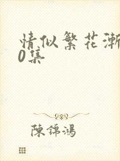 情似繁花渐落60集