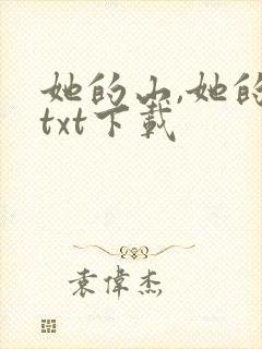 她的山,她的海txt下载