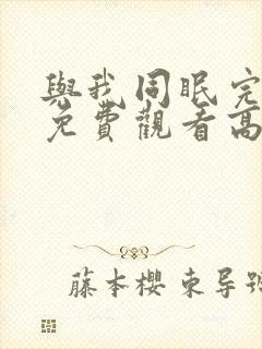 与我同眠完整版免费观看高清电影 与我同眠完整版免费观看高清电影