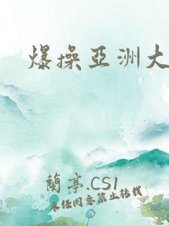 爆操亚洲大黑逼