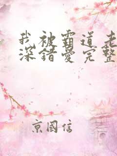 我被霸道老板深深错爱完整