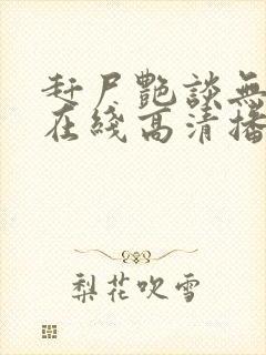 赶尸艳谈无删减在线高清播放