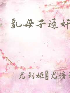 乱母子通奸