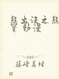 熊出没之熊兵夺宝 动漫
