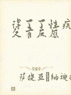 得了了性疾病多久有反应