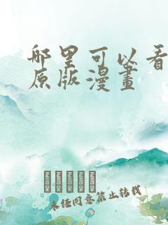 哪里可以看韩漫原版漫画