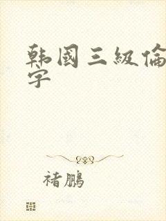 韩国三级伦理中字