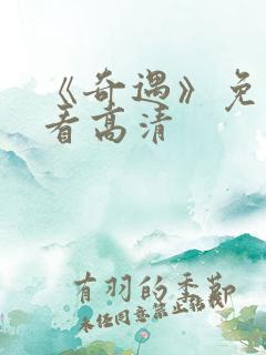 《奇遇》免费观看高清