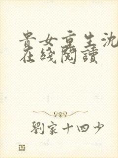 贵女重生沈清辞在线阅读