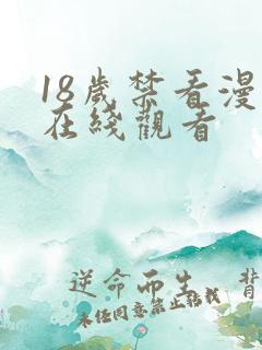 18岁禁看漫画在线观看
