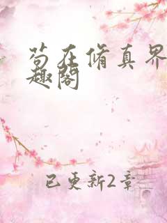 苟在修真界,笔趣阁