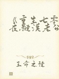 《重生七零新婚夜,糙汉老公勾我心魂》