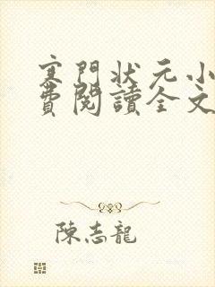 寒门状元小说免费阅读全文