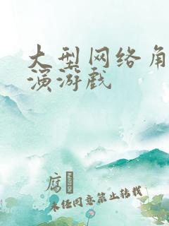 大型网络角色扮演游戏