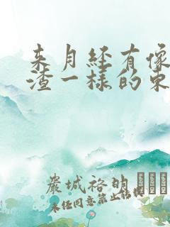 来月经有像豆腐渣一样的东西是怎么回事