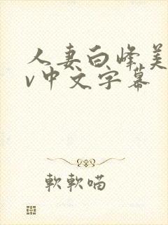 人妻白峰美羽av中文字幕