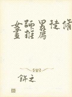 女师男徒修仙漫画推荐