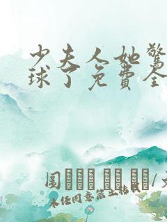 少夫人她惊艳全球了免费全文阅读