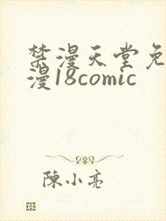 禁漫天堂免费a漫18comic