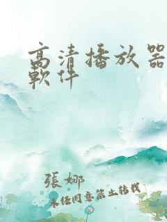 高清播放器免费软件