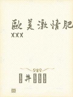 欧美激情肥少妇xxx