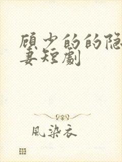 顾少的的隐婚罪妻短剧