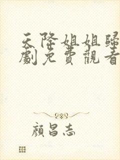 天降姐姐归来短剧免费观看