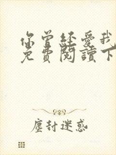 你曾经爱我漫画免费阅读下拉式