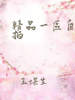精品一区自拍偷拍