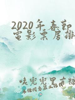 2020年春节电影票房排行榜