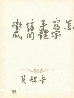 微信手写怎么改成简体字