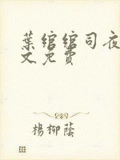 叶绾绾司夜寒全文免费