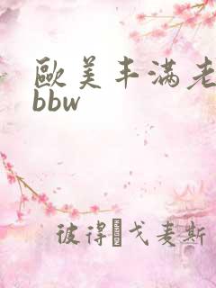 欧美丰满老熟妇bbw
