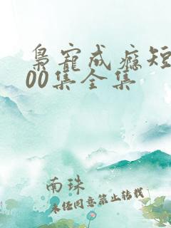 枭宠成瘾短剧100集全集