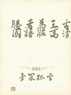 胜者为王古惑仔国语版高清