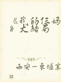 《我的仨妈俩爸》大结局