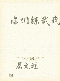 你们练武我修仙