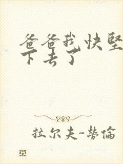 爸爸我快坚持不下去了