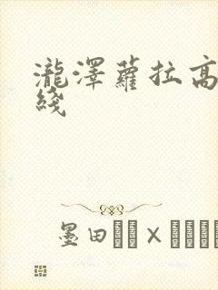 泷泽萝拉高清在线