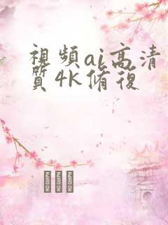 视频ai高清画质4k修复