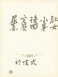 尿完后小肚子疼怎么回事女